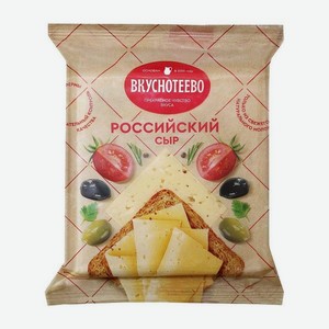 Сыр ВКУСНОТЕЕВО Российский 50% 200г ф/п