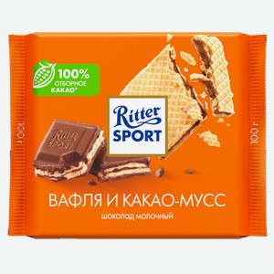 Шоколад молочный Риттер Спорт вафля и какао-мусс Риттер Спорт м/у, 100 г