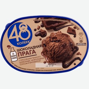 Мороженое 48 Копеек Прага шоколадная Фронери Рус п/у, 432 г