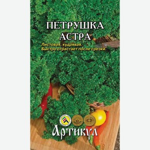 Семена Артикул Петрушка Астра, 1г Россия