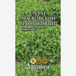 Семена Артикул Салат Московский парниковый , 1г Россия