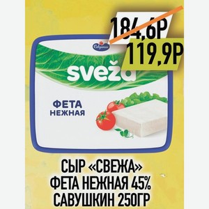 Сыр Свежа фета нежная 45% Савушкин 250гр