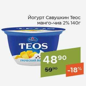 Йогурт Савушкин Теос манго-чиа 2% 140г