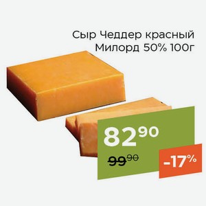 Сыр Чеддер красный Милорд 50% 100г