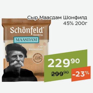 Сыр Маасдам Шонфилд 45% 200г