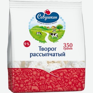 Творог рассыпчатый Савушкин 9% пакет 0.35 кг