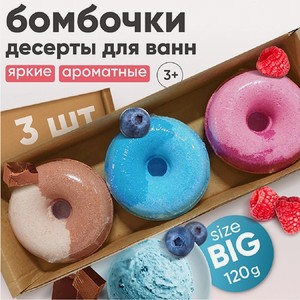 Бомбочки-пончики для ванны Cosmeya с ароматами малины черники шоколада