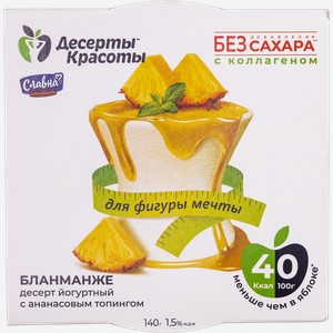 Десерт 1,5% йогуртный Десерты красоты Бланманже с ананасовым то Славна п/б, 140 г