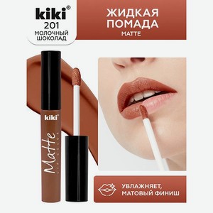 Жидкая помада для губ KIKI Matte lip color 201 молочный шоколад