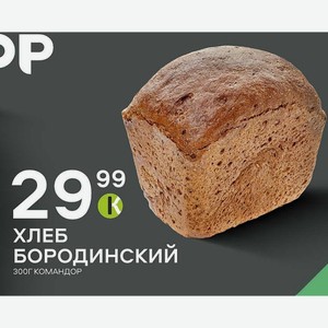 Хлеб Бородинский 300г Командор