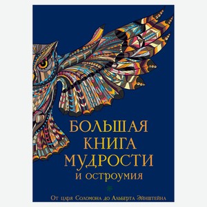 Большая книга мудрости и остроумия, Душенко К.В.
