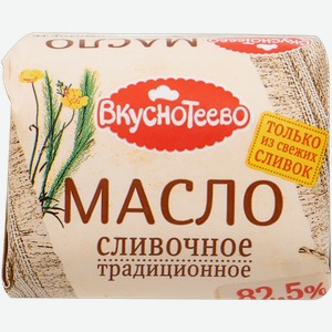 Масло 82,5% сливочное Вкуснотеево традиционное Молвест м/у, 200 г