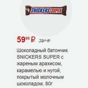 Шоколадный батончик SNICKERS SUPER жареным арахисом, карамелью и нугой, покрытый молочным шоколадом, 80г