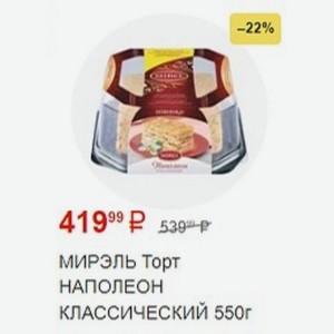 МИРЭЛЬ Торт НАПОЛЕОН КЛАССИЧЕСКИЙ 550г в магазине Пятёрочка - цена, где ...