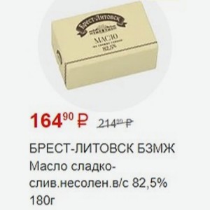 БРЕСТ-ЛИТОВСК БЗМЖ Масло сладко-слив.несолен.в/с 82,5% 180г