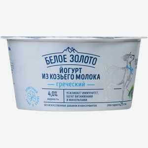 Йогурт 4% из козьего молока Белое Золото Греческий Мирный-Адыгея п/б, 150 г