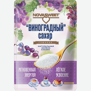 Сахар виноградный Новасвит Новапродукт АГ м/у, 400 г