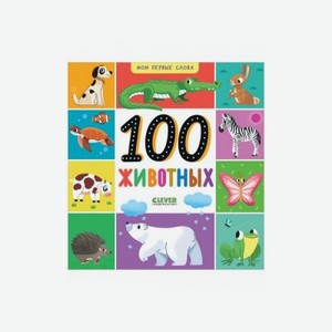 Книга Clever Мои первые слова. 100 животных