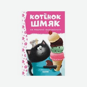 Книга Clever Котенок Шмяк на фабрике мороженого Скоттон Р.