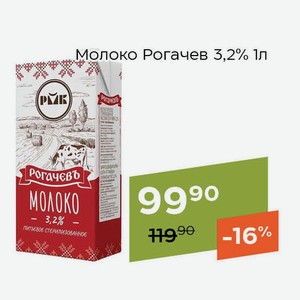 Молоко Рогачев 3,2% 1л