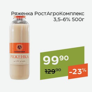 Ряженка РостАгроКомплекс 3,5-6% 500г