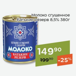 Молоко сгущенное Батькин резерв 8,5% 380г