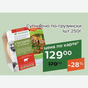 Суп харчо по-грузински 1 шт 250 г, Для держателей карт