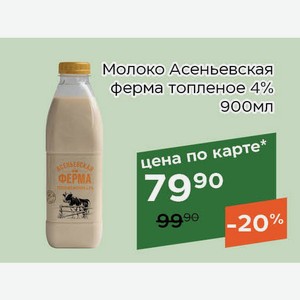 Молоко Асеньевская ферма топленое 4% 900мл,Для держателей карт
