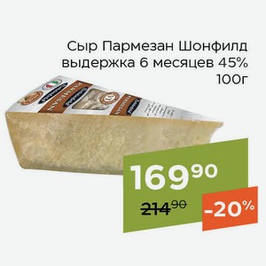 Сыр Пармезан Шонфилд выдержка 6 месяцев 45% 100г