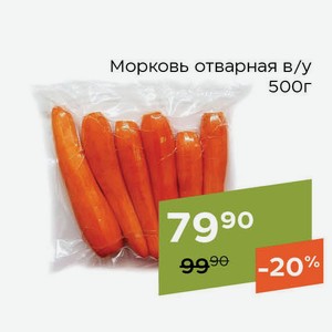 Морковь отварная в/у 500г