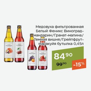Медовуха фильтрованная Белый Феникс Виноград-мандарин бутылка 0,45л