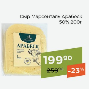 Сыр Марсенталь Арабеск 50% 200г