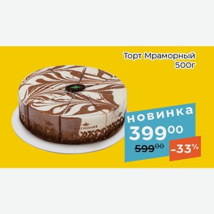 Торт Мраморный 500г