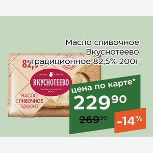 Масло сливочное Вкуснотеево традиционное 82,5% 200г,Для держателей карт