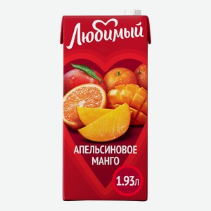 Напиток сокосодержащий Любимый Апельсиновое манго, 1.93л Россия