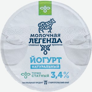 Йогурт 3,4% термостатный Молочная легенда натуральный Казьминский МК п/б, 180 г