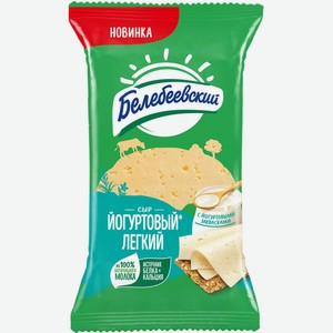 Сыр полутвердый Белебеевский Йогуртовый легкий 35%, 190 г
