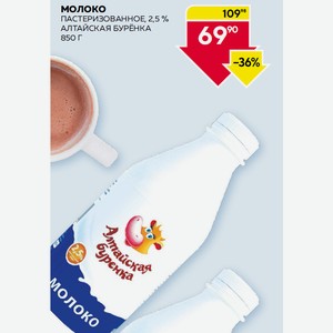 Молоко Пастеризованное, 2,5 % Алтайская Бурёнка 850 Г