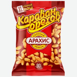 Арахис Караван орехов Premium жареный соленый, 90г Россия