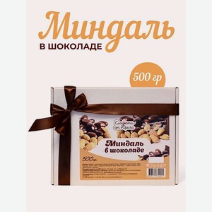 Миндаль в шоколаде Сладости от Юрича 500гр