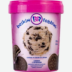Мороженое сливочное Баскин Роббинс Сливки с печеньем БРПИ п/у, 1000 мл