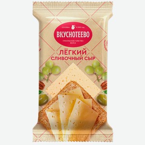 Сыр 30% Вкуснотеево сливочный легкий Молвест м/у, 200 г