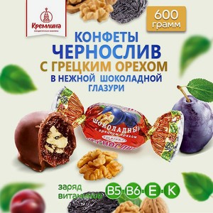 Конфеты чернослив в глазури Кремлина с грецким орехом пакет 600 гр
