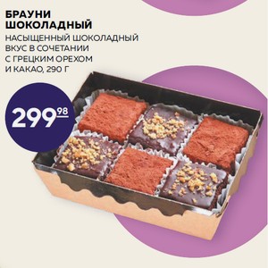Брауни Шоколадный Насыщенный Шоколадный Вкус В Сочетании С Грецким Орехом И Какао, 290 Г