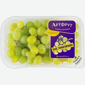 Ягода премиум б/к Артфрут виноград белый лоток, 500 г