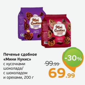 Печенье сдобное  Мини Кукис  с кусочками шоколада/с шоколадом и орехами, 200 г