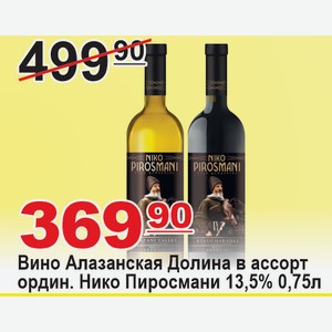 Вино Алазанская Долина в ассортименте ординар. Нико Пиросмани 13,5% 0,75л ГРУЗИЯ