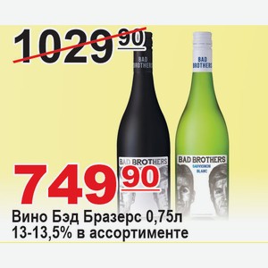 Вино Бэд Бразерс 0,75л 13% в ассортименте ЮАР