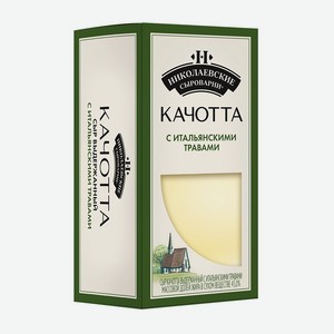 Сыр Николаевские сыроварни Качотта выдержанный с итальянскими травами (кусок) м.д.ж. 45% к/уп