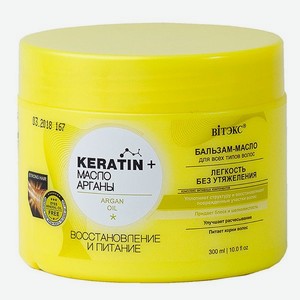 Бальзам-масло для волос ВИТЭКС KERATIN Масло Арганы Восстановление и питание 300 мл